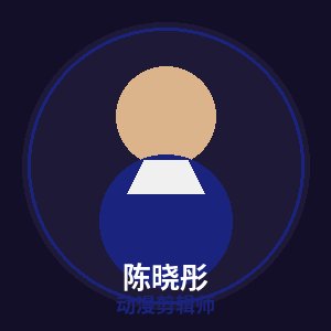 抖音揭秘动漫剪辑师陈晓彤