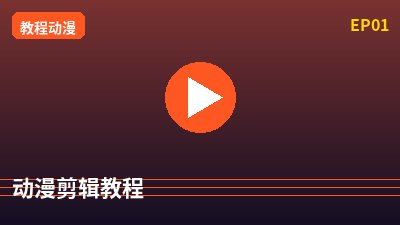 抖音揭秘动漫剪辑教程